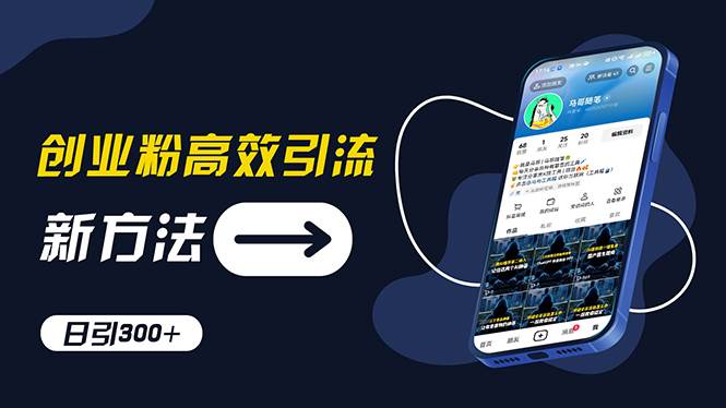 创业粉高效引流，抖音工具号玩法，日引300+，不要成为学习高手，要成为…-华创网