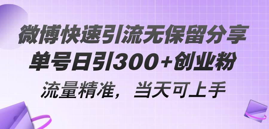 微博快速引流无保留分享，单号日引300+创业粉，流量精准，当天可上手-华创网