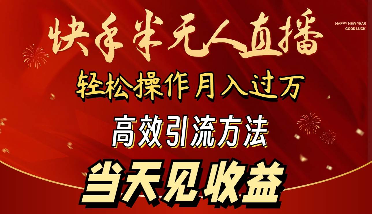 2024快手半无人直播 简单操作月入1W+ 高效引流 当天见收益-华创网