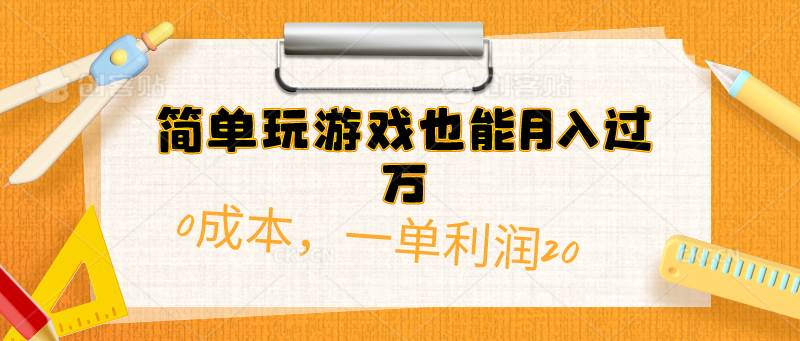 简单玩游戏也能月入过万，0成本，一单利润20（附 500G安卓游戏分类系列）-华创网