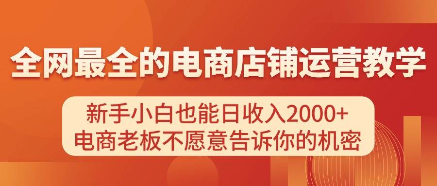 电商店铺运营教学，新手小白也能日收入2000+，电商老板不愿意告诉你的机密-华创网