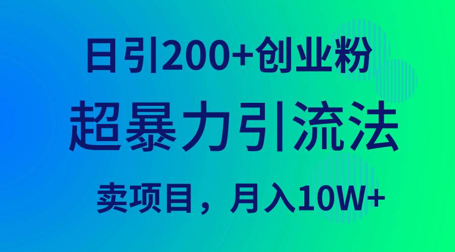 超暴力引流法，日引200+创业粉，卖项目月入10W+-华创网
