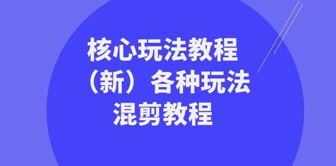 暴富·团队-核心玩法教程（新）各种玩法混剪教程（69节课）-华创网
