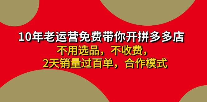 拼多多 最新合作开店日收4000+两天销量过百单，无学费、老运营代操作、…-华创网