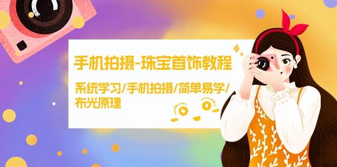手机拍摄-珠宝首饰教程，系统学习/手机拍摄/简单易学/布光原理-38节无水印-华创网