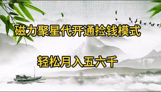 磁力聚星代开通捡钱模式，轻松月入五六千-华创网