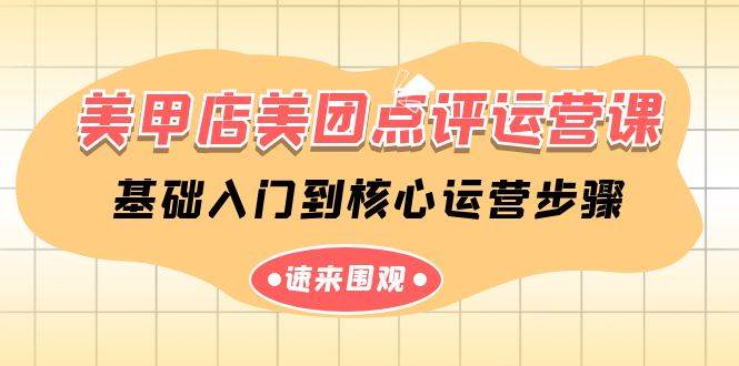 美甲店-美团点评运营课，基础入门到核心运营步骤（14节课）-华创网