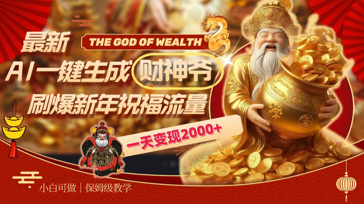 最新AI一键生成财神爷，刷爆新年祝福流量，一天变现2000+-华创网