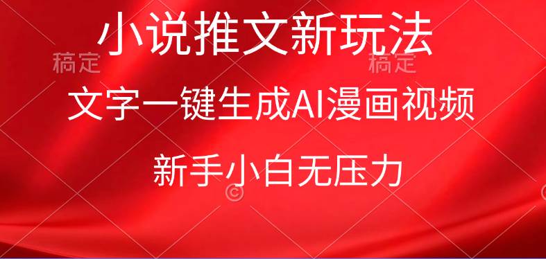 漫画小说推文新玩法，一键生成AI漫画视频，新手小白无压力-华创网