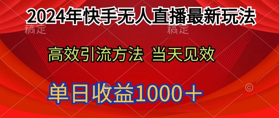 2024年快手无人直播最新玩法轻松日入1000＋-华创网