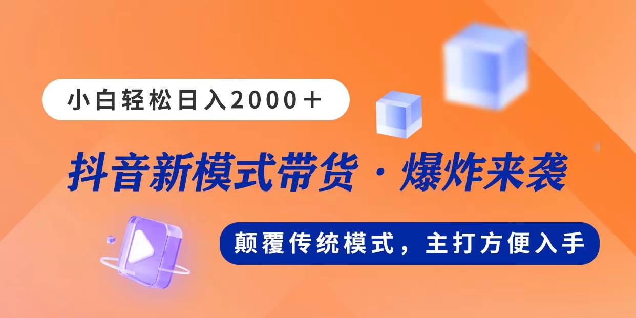 新模式直播带货，日入2000，不出镜不露脸，小白轻松上手-华创网