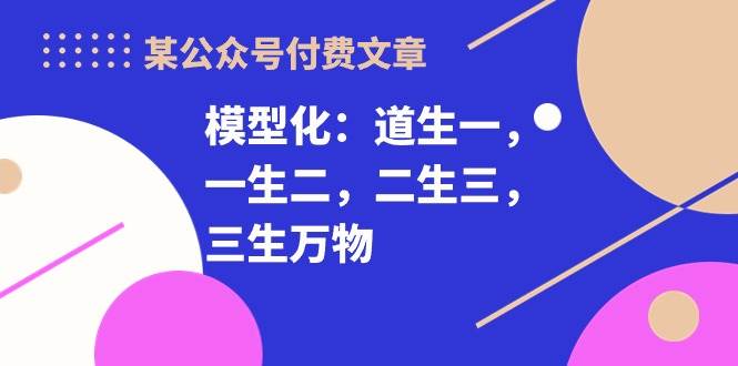 某付费文章《模型化：道生一，一生二，二生三，三生万物！》-华创网