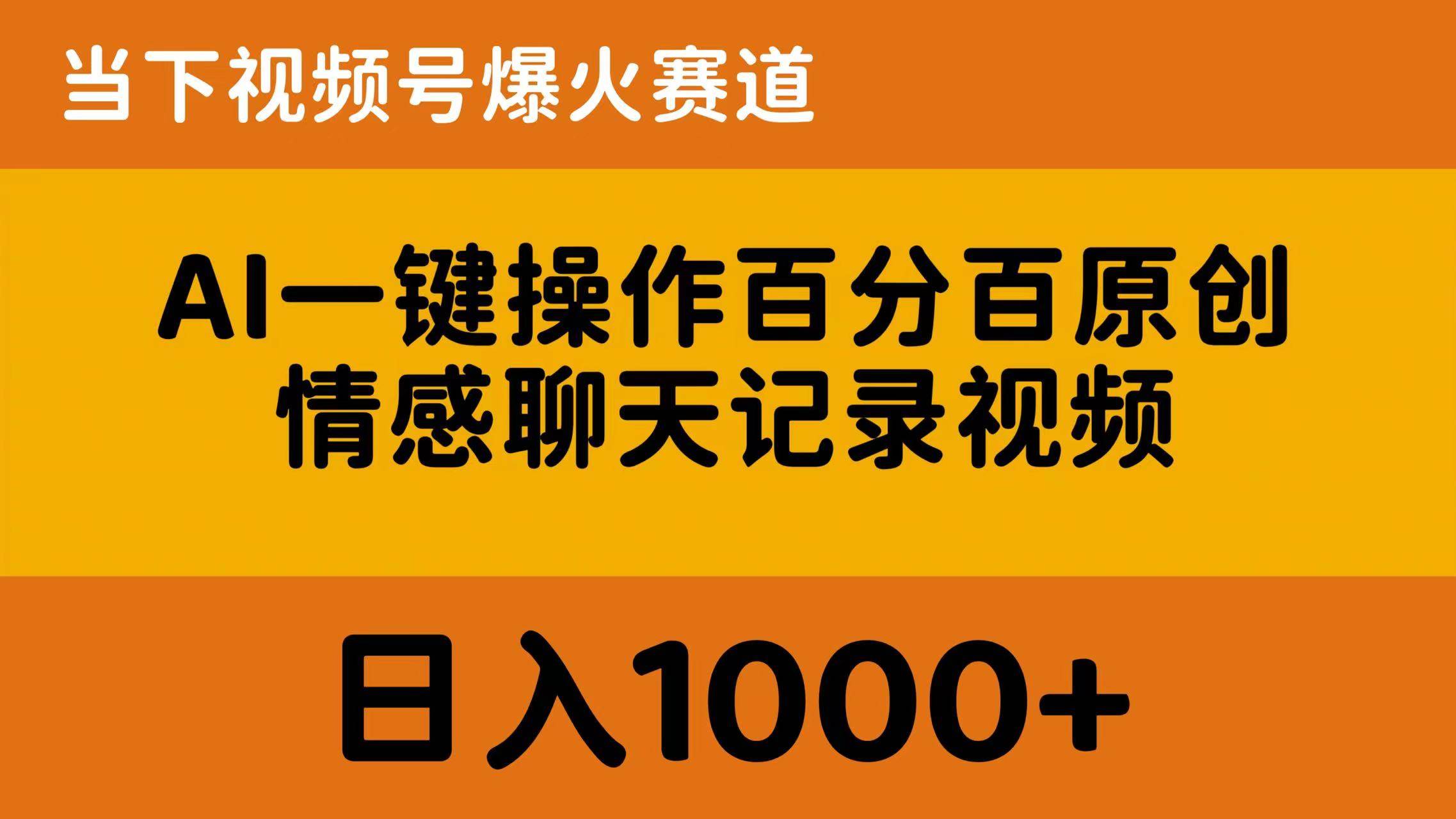 AI一键操作百分百原创，情感聊天记录视频 当下视频号爆火赛道，日入1000+-华创网