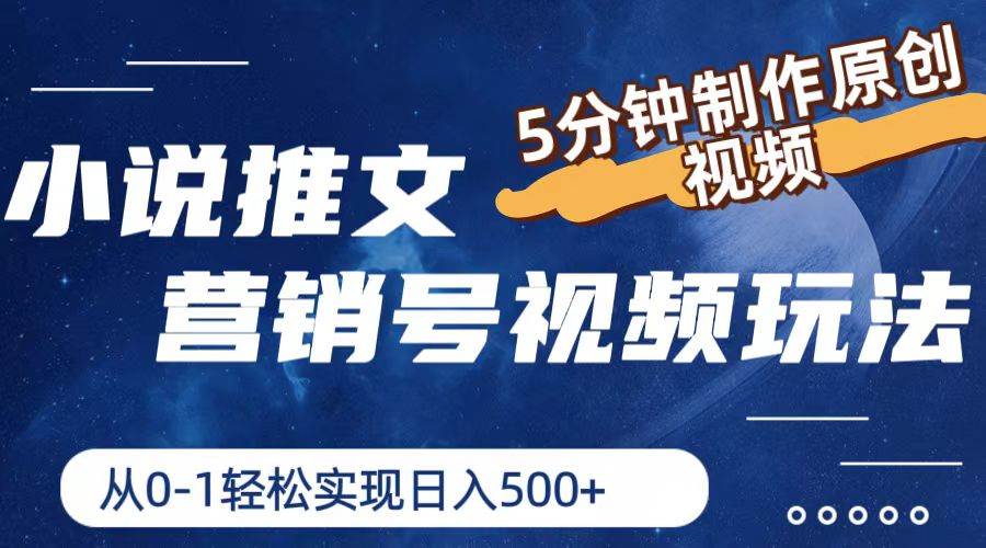 小说推文营销号视频玩法，5分钟制作原创视频，从0到1轻松实现日入500+-华创网