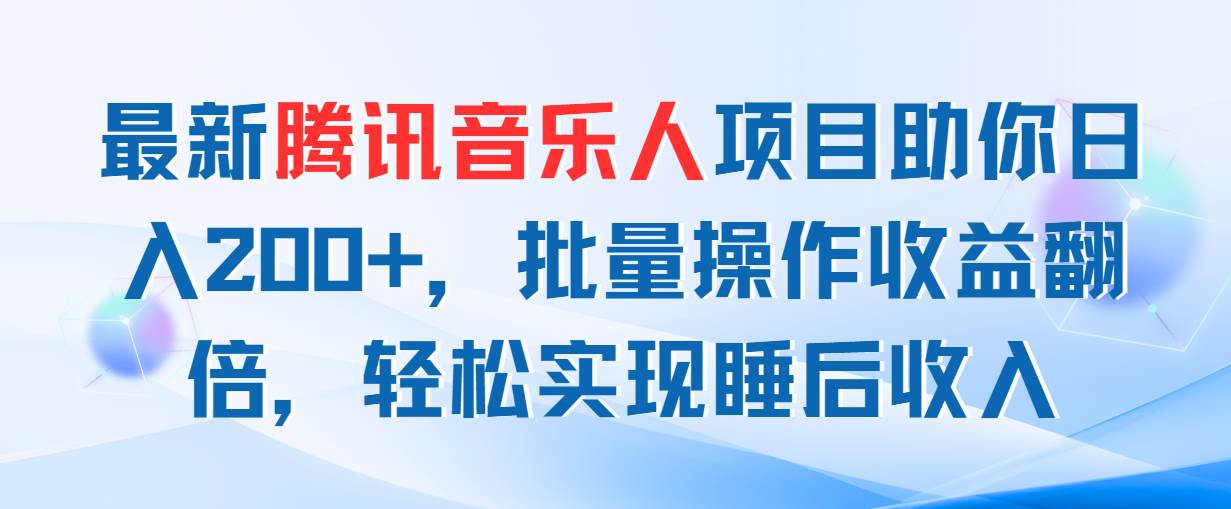 最新腾讯音乐人项目助你日入200+，批量操作收益翻倍，轻松实现睡后收入-华创网