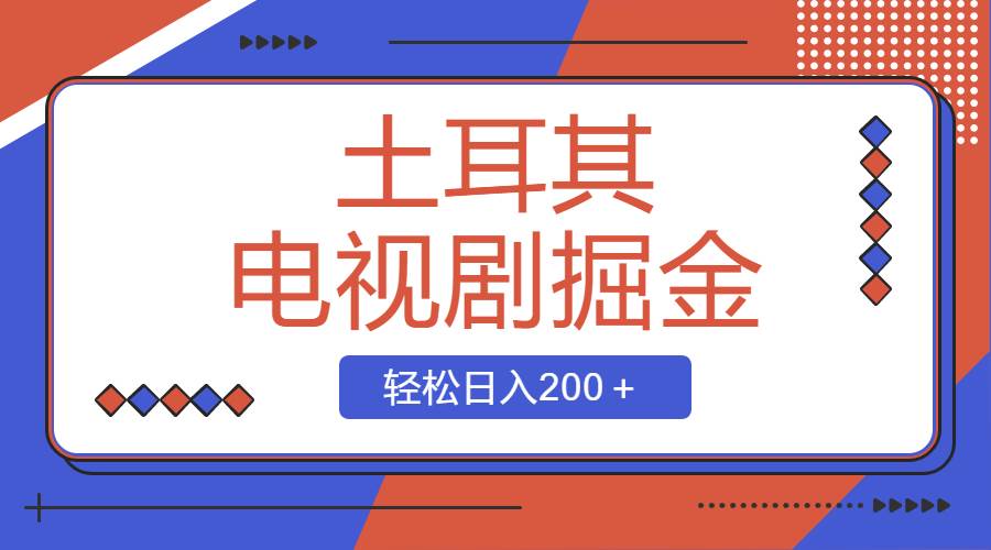 土耳其电视剧掘金项目，操作简单，轻松日入200＋-华创网