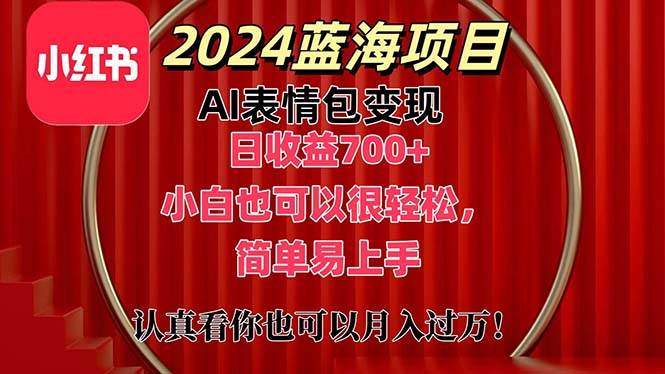 上架1小时收益直接700+，2024最新蓝海AI表情包变现项目，小白也可直接…-华创网