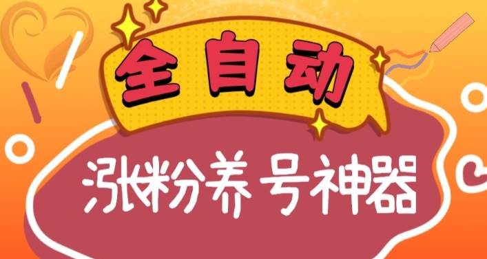全自动快手抖音涨粉养号神器，多种推广方法挑战日入四位数（软件下载及使用+起号养号+直播间搭建）-华创网