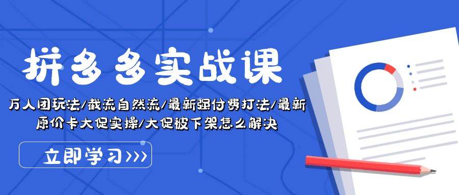 拼多多·实战课：万人团玩法/截流自然流/最新强付费打法/最新原价卡大促..-华创网