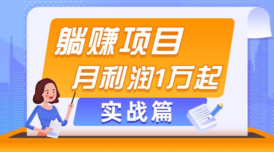 躺赚副业项目，月利润1万起，当天见收益，实战篇-华创网