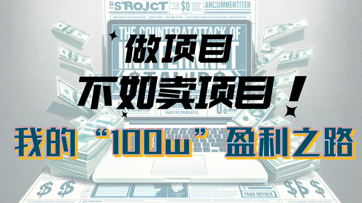为什么做项目不如卖项目？我的100W+盈利之路-华创网