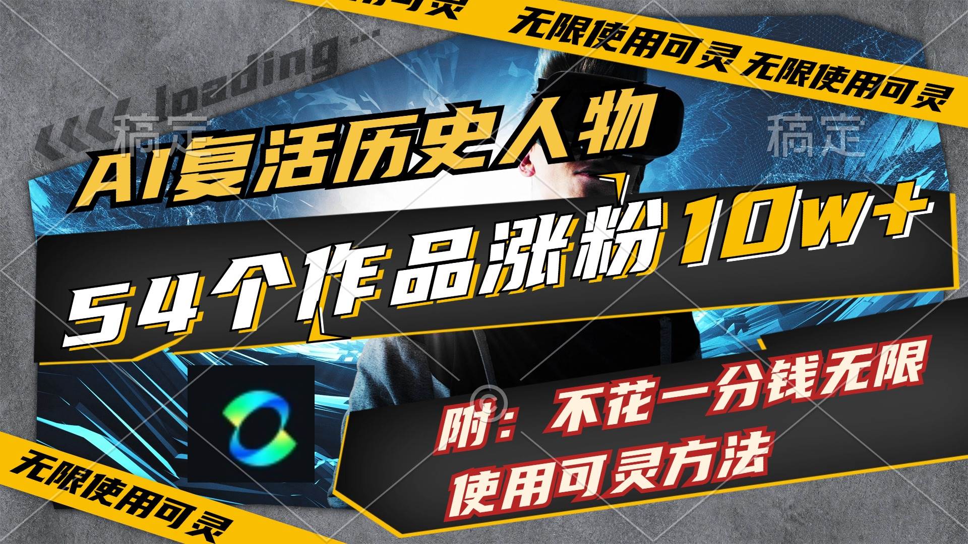 AI复活历史人物，54个作品涨粉10w，附：不花1分钱无限使用可灵方法-华创网