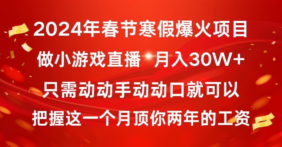 2024年春节寒假爆火项目，普通小白如何通过小游戏直播做到月入30W+-华创网