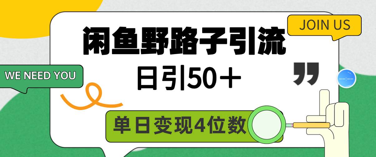 闲鱼野路子引流创业粉，日引50＋，单日变现四位数-华创网