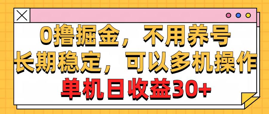 0撸掘金，不用养号，长期稳定，可以多机操作，单机日收益30+-华创网
