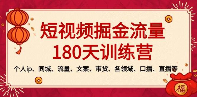 短视频-掘金流量180天训练营，个人ip、同城、流量、文案、带货、各领域、口播、直播等-华创网