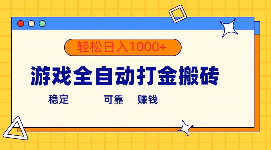 游戏全自动打金搬砖，单号收益300+ 轻松日入1000+-华创网