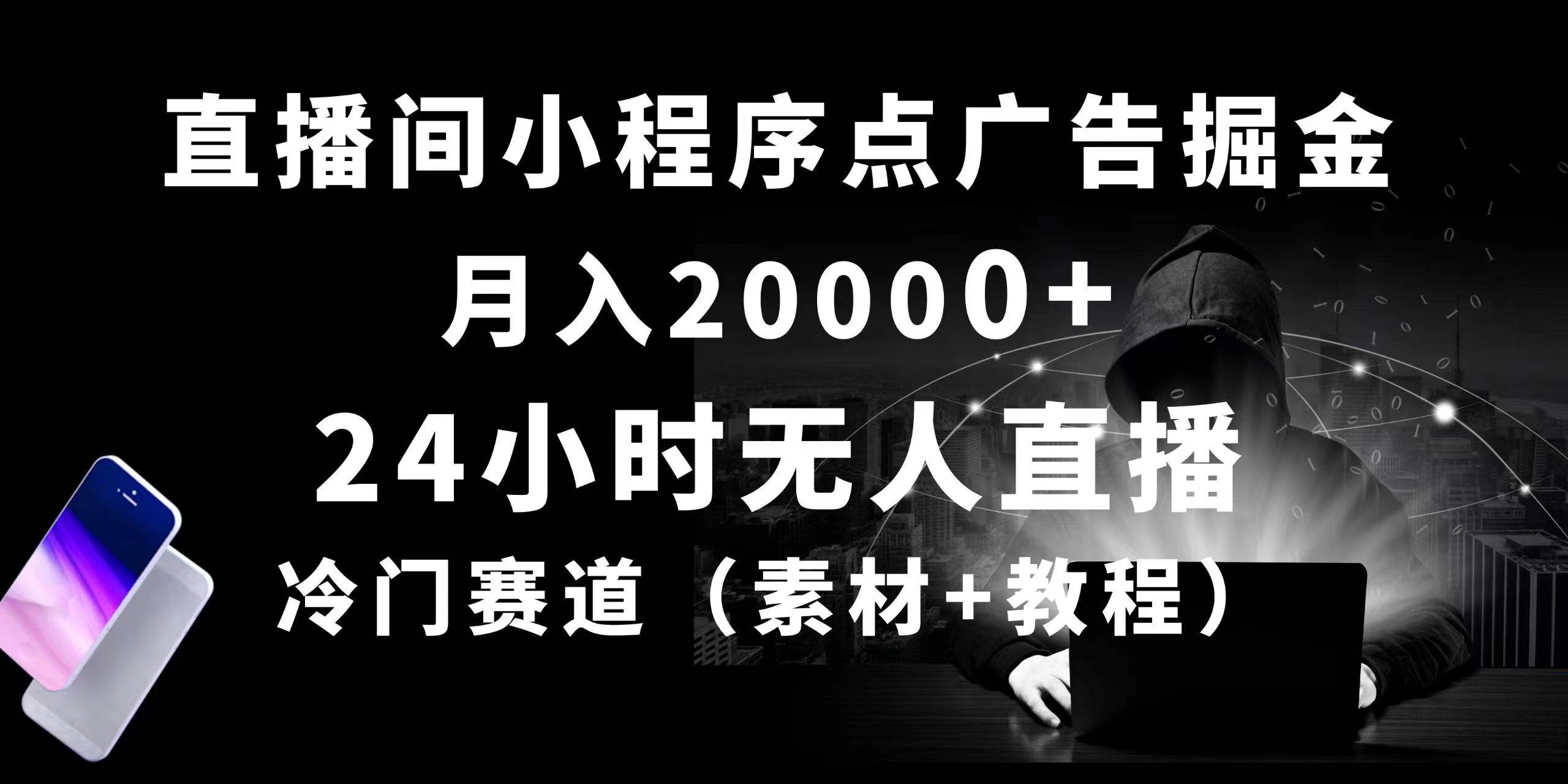 24小时无人直播小程序点广告掘金， 月入20000+，冷门赛道，起好猛，独…-华创网