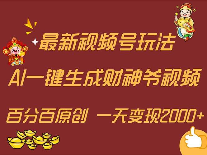 最新AI一键生成财神爷，玩转各大平台，百分百原创，小白轻松上手，一天…-华创网