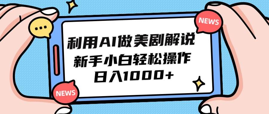 利用AI做美剧解说，新手小白也能操作，日入1000+-华创网