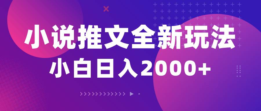 小说推文全新玩法，5分钟一条原创视频，结合中视频bilibili赚多份收益-华创网