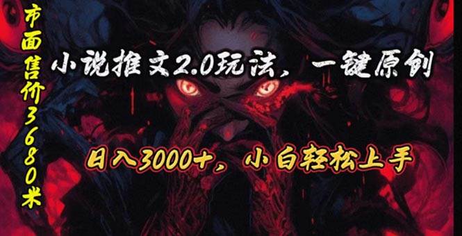 原创漫画小说推文2.0玩法，单日最高3000+，ai全自动产出，可参加中视频…-华创网