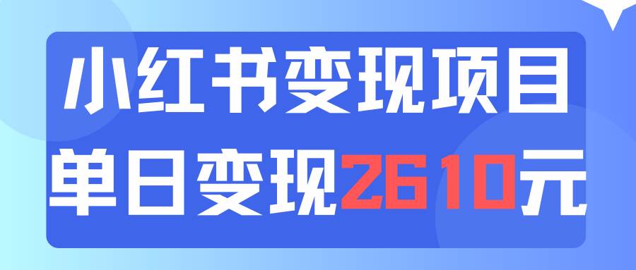 利用小红书卖资料单日引流150人当日变现2610元小白可实操（教程+资料）-华创网