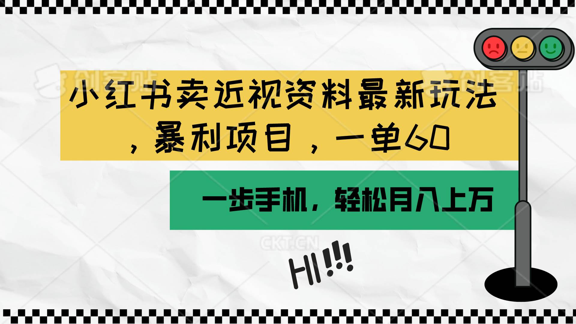 小红书卖近视资料最新玩法，一单60月入过万，一部手机可操作（附资料）-华创网
