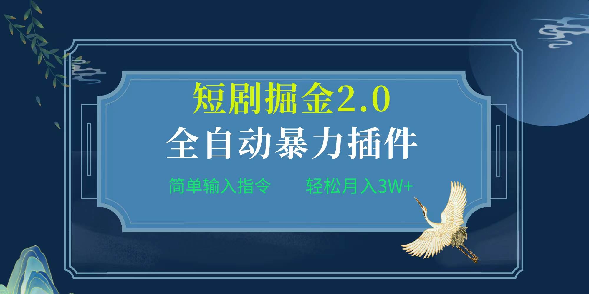 项目标题:全自动插件！短剧掘金2.0，简单输入指令，月入3W+-华创网