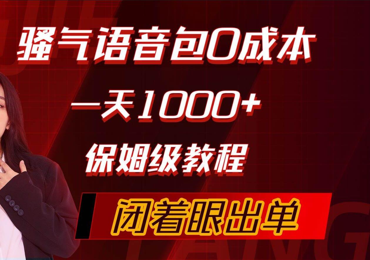 骚气导航语音包，0成本一天1000+，闭着眼出单，保姆级教程-华创网