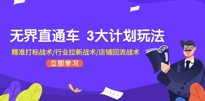 无界直通车 3大计划玩法，精准打标战术/行业拉新战术/店铺回流战术-华创网