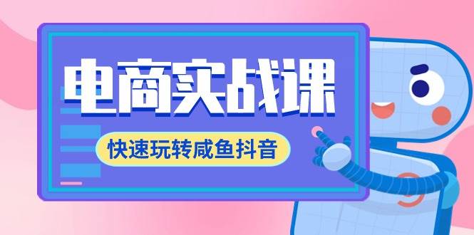 电商实战课，快速玩转咸鱼抖音，全体系全流程精细化咸鱼电商运营-71节课-华创网