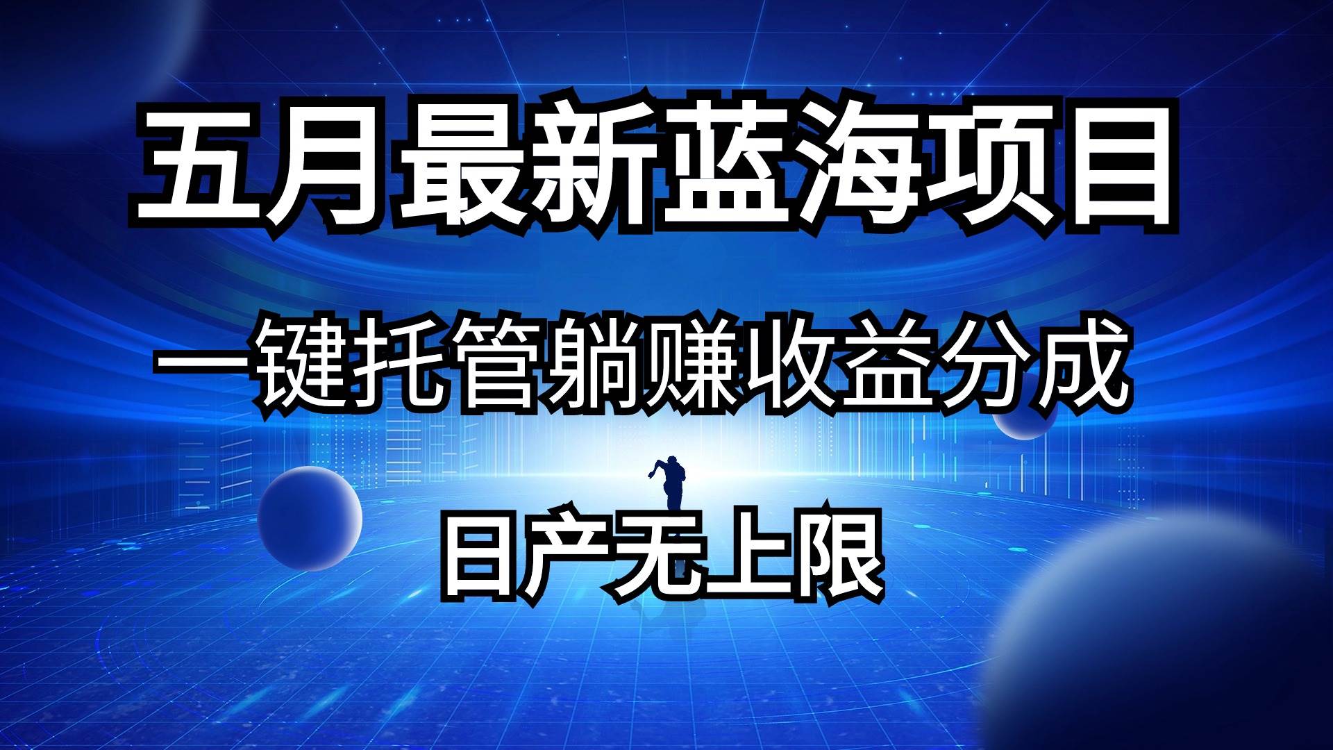 五月刚出最新蓝海项目一键托管 躺赚收益分成 日产无上限-华创网