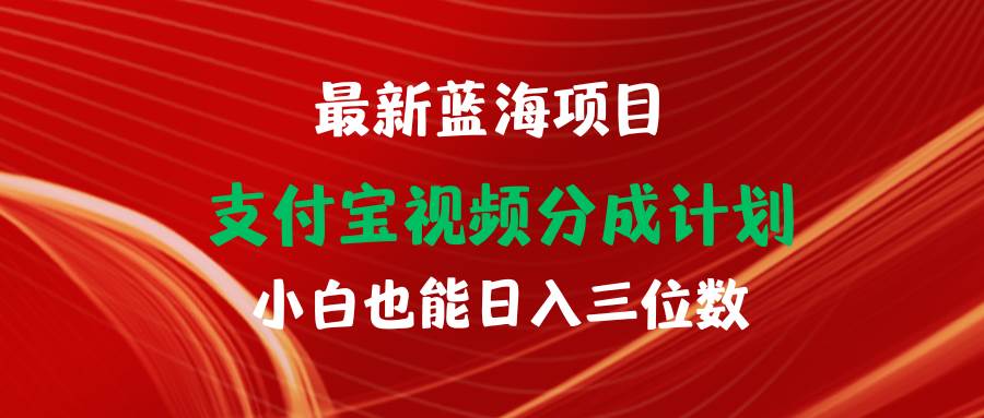最新蓝海项目 支付宝视频频分成计划 小白也能日入三位数-华创网