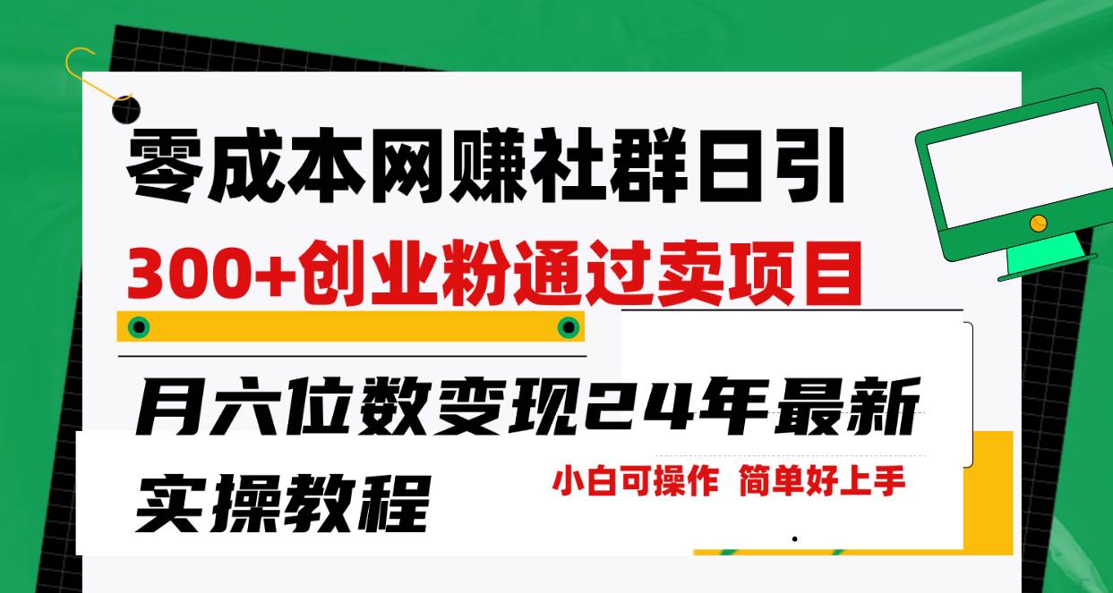 零成本网赚群日引300+创业粉，卖项目月六位数变现，门槛低好上手！24年…-华创网
