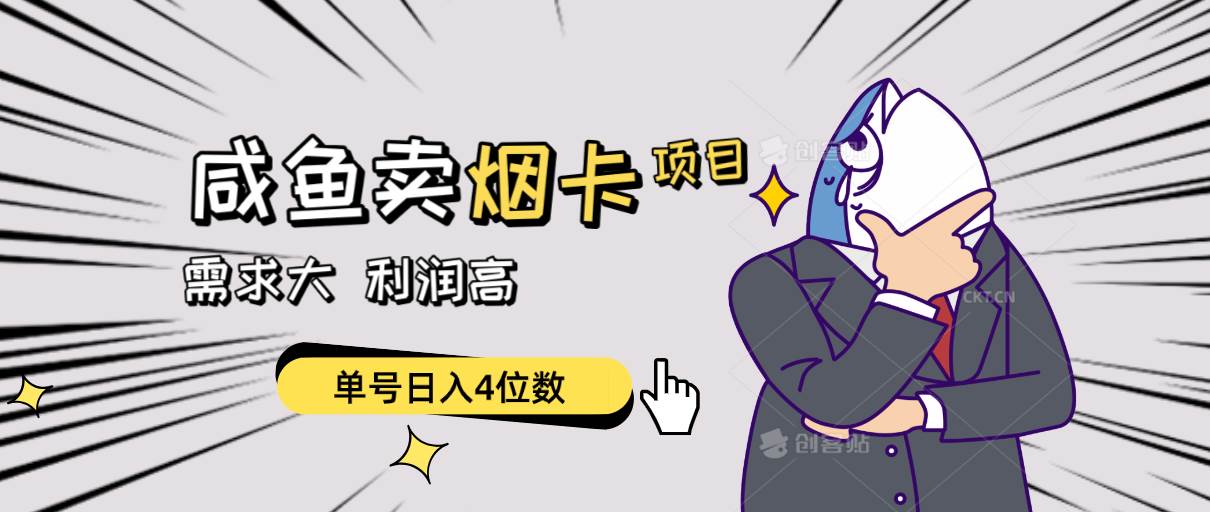 闲鱼卖烟卡项目，需求大，利润高，单号日入4位数，可批量！-华创网