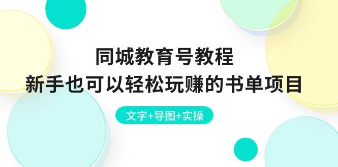 同城教育号教程：新手也可以轻松玩赚的书单项目  文字+导图+实操-华创网
