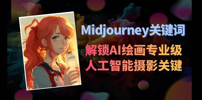 Midjourney关键词-解锁AI绘画专业级人工智能摄影关键词表-华创网