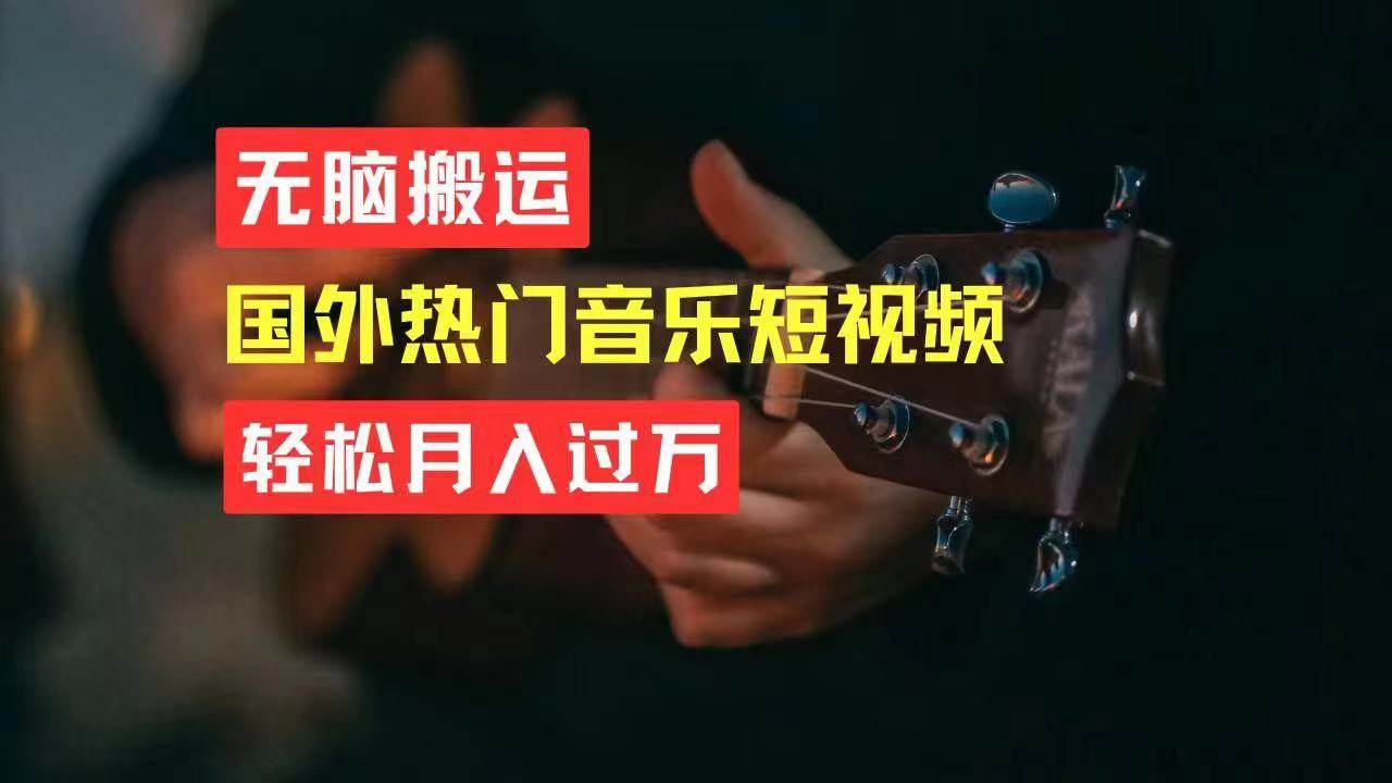 无脑搬运国外热门音乐短视频，轻松月入过万-华创网