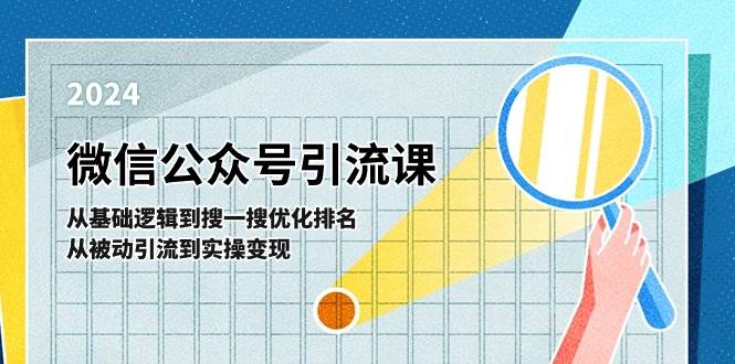 微信公众号实操引流课-从基础逻辑到搜一搜优化排名，从被动引流到实操变现-华创网